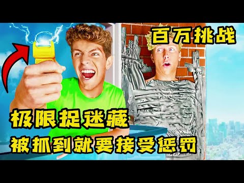 3个小伙挑战极限捉迷藏，被抓到就要接受电击惩罚，奇葩挑战