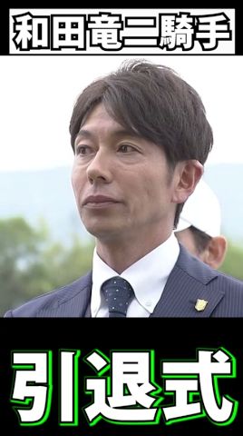 和田竜二騎手(現調教師) 引退セレモニー