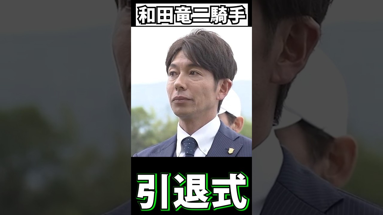 和田竜二騎手(現調教師) 引退セレモニー