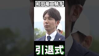 和田竜二騎手(現調教師) 引退セレモニー