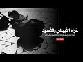 غرام الأبيض والأسود موسيقى شرقية درامية خيالية New Age Oriental Instrumental Music 