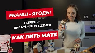видео: Готовим чай Мате | Yerba Mate | Таблетки из Вареной Сгущенки | Ягодная зависимость в Аргентине картинка: Готовим чай Мате | Yerba Mate | Таблетки из Вареной Сгущенки | Ягодная зависимость в Аргентине
