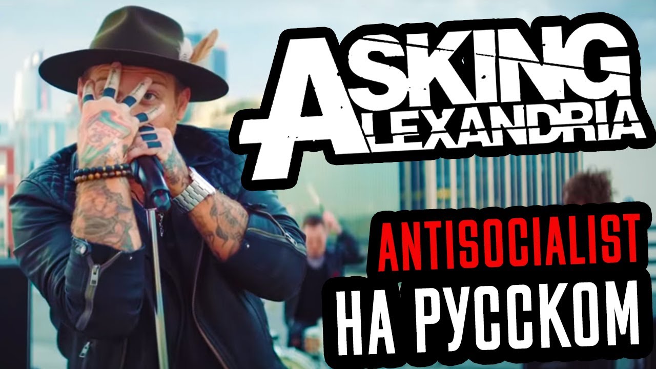 Asking Alexandria - Antisocialist Перевод (Cover | Кавер На Русском) (by Foxy Tail )