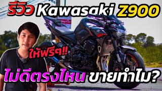 รีวิวจากผู้ใช้จริง Kawasaki Z900 โฉม 2021 จอสี TFT ข้อดีข้อเสีย การใช้งาน