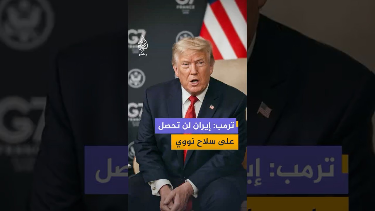 ترمب: الاتفاق مع إيران جيد لأسباب كثيرة أهمها عدم حصول إيران على السلاح النووي
