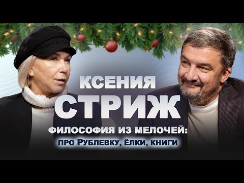 Философия из мелочей: про Рублевку, ёлки, книги // Ксения Стриж про «сверкающую пустоту» гламура
