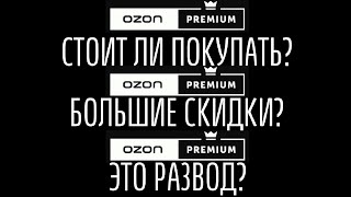 МНЕНИЕ О OZON PREMIUM