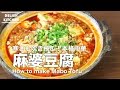 レトルトいらず♡簡単本格麻婆豆腐の作り方 | How to make Mabo Dofu レシピ mapo dou…