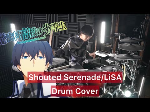 【魔法科高校の劣等生 ３期OP】Shouted Serenade 叩いてみた 【Drumcover】【LiSA】