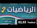 كراسة الرياضيات المستوى الثاني إبتدائي صفحة 52 53 المدرسة الرائدة 