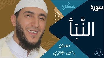 سورة النبأ بتلاوة رائعة للشيخ ياسين الجزائري - برواية ورش عن نافع