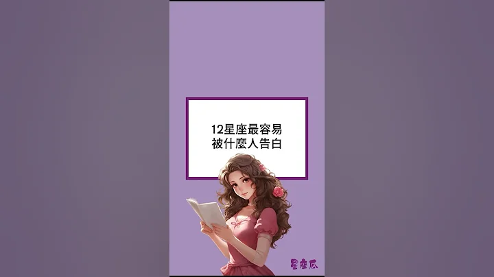 12星座最容易被什么人告白 #十二星座 #星座 #12星座 - 天天要闻