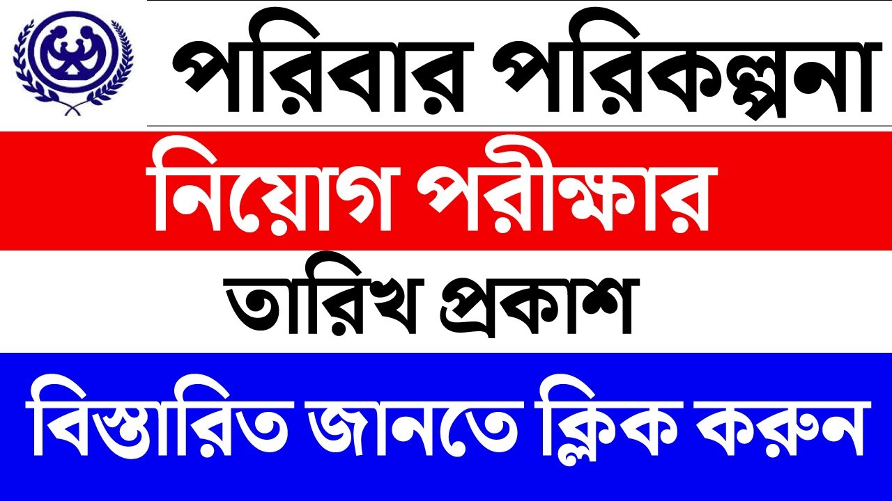 পরিবার পরিকল্পনা নিয়োগ পরীক্ষার তারিখ family planning job exam