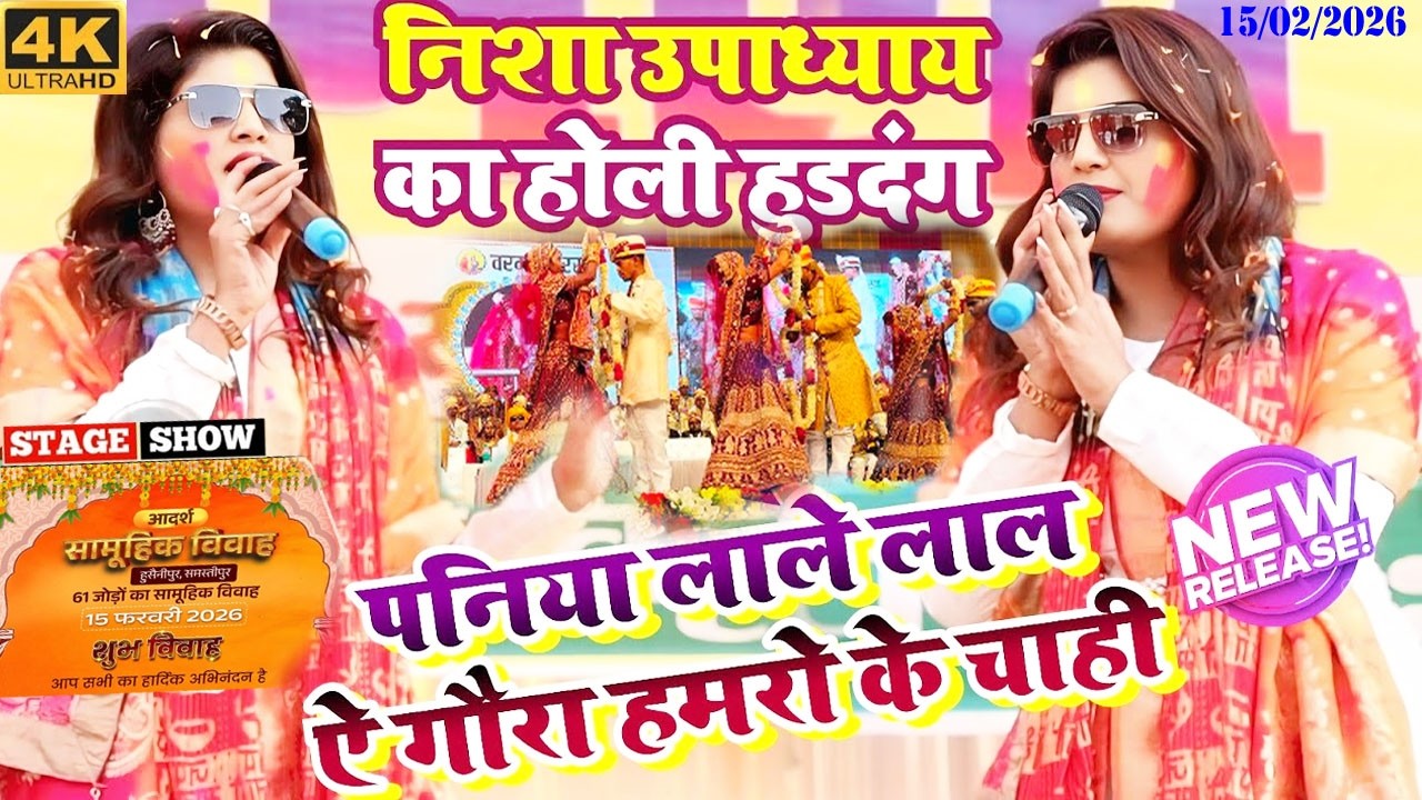 आदर्श सामूहिक विवाह समस्तीपुर #samstipur #nishauppadhyastageshow #bhojpuri #holi 
