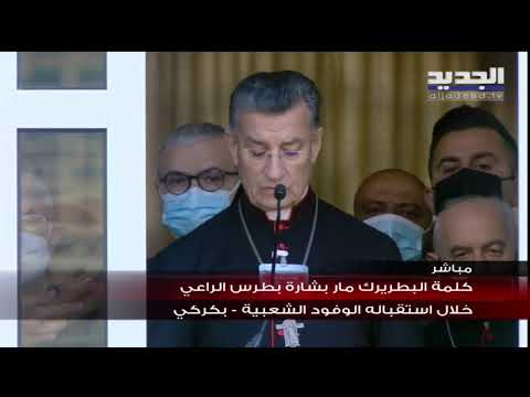 كلمة البطريرك الماروني مار بشارة بطرس الراعي للحشود في ساحة الصرح البطريركي في بكركي