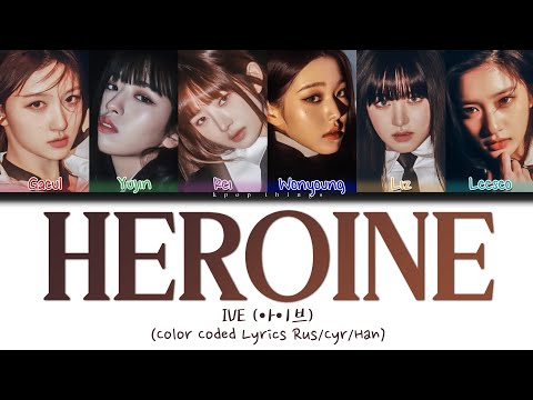 IVE (아이브) 'Heroine' (ПЕРЕВОД НА РУССКИЙ Color Coded Lyrics Rus/Cyr/Han)