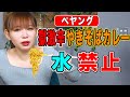 【激辛チャレンジ】続・しょこたん崩壊！激辛ペヤングで号泣、中川翔子がまたブッ壊れた！