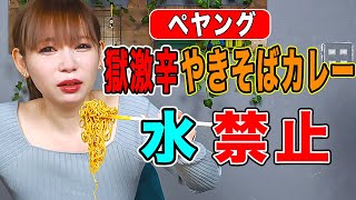 【激辛チャレンジ】続・しょこたん崩壊！激辛ペヤングで号泣、中川翔子がまたブッ壊れた！
