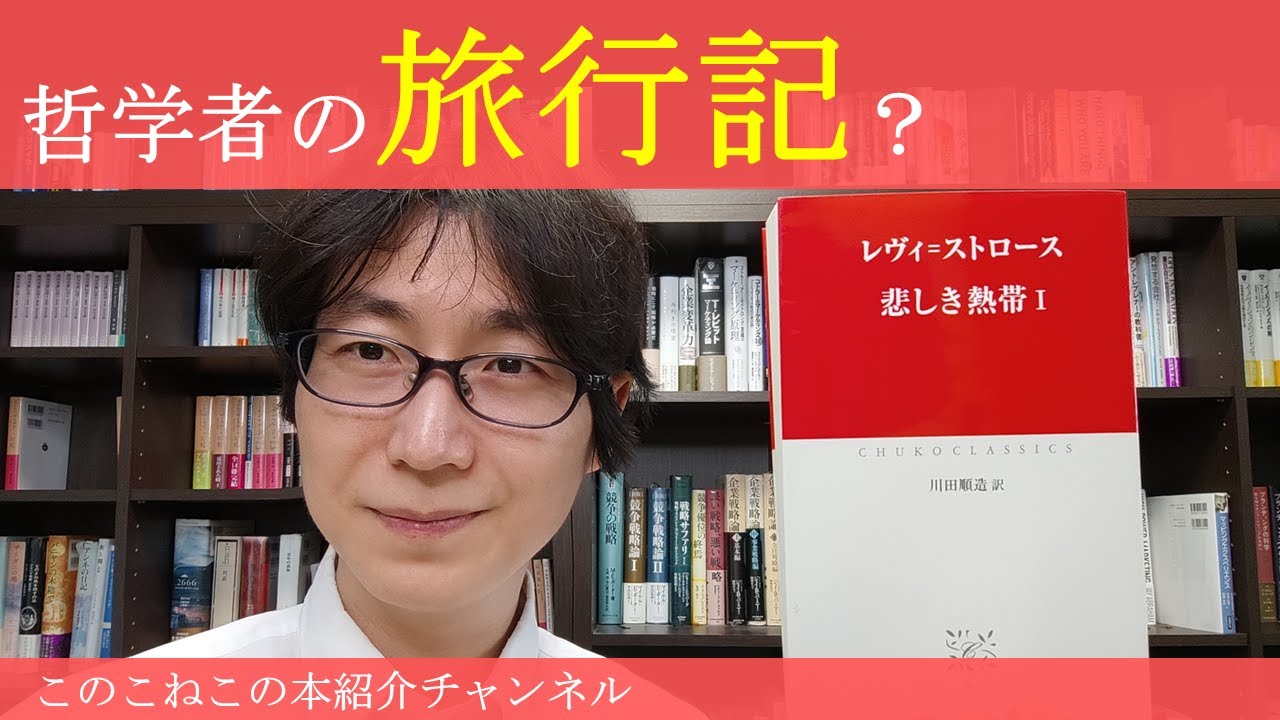 構造主義レヴィ・ストロースの旅行記。『悲しき熱帯』を紹介 - YouTube