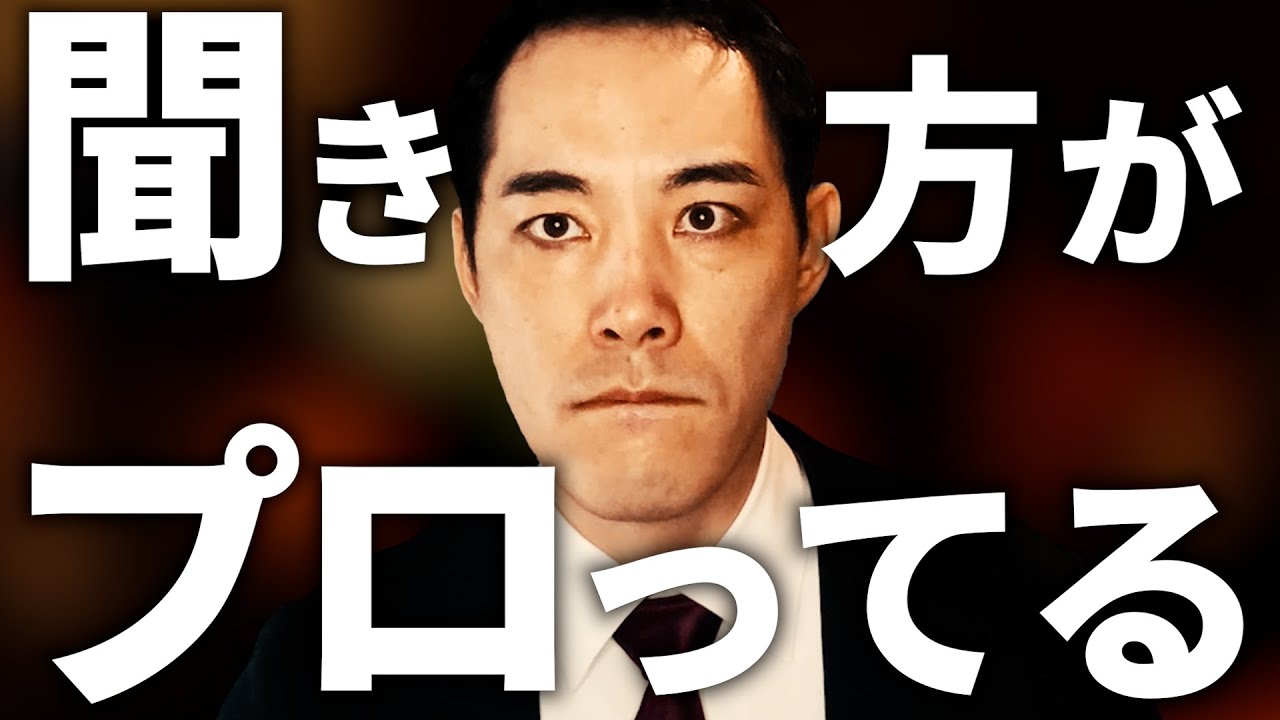 『聞くプロ』について。【営業・日常】