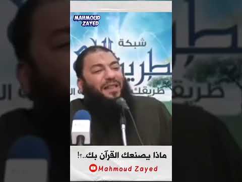 ماذا يصنعك القرآن بك د حازم شومان Shorts مهم