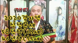 【신점으로 보는 2020년 개띠신년운세(63세.75세)】※귀신잡는 큰형님※#용궁당 #대전용한점집 #유성★