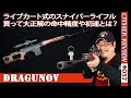 【NERF系トイガン】ライブカート式ドラグノフをレビュー。初速や命中率の良さは排莢ギミックが最高のナーフタイプ玩具!(互換ナーフ#037)