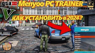 GTA 5  меню трейнер Menyoo PC  Trainer Mod 2024 КАК СКАЧАТЬ (ЛЁГКИЙ СПОСОБ)