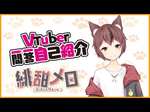【自己紹介】Vtuber一問一答自己紹介【緋甜メロ】新人Vtuber