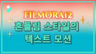 필모라 흔들림 스타일의 텍스트 모션 만들기  | Wondershare Filmora