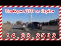 ДТП Подборка на видеорегистратор за 14.03.2022 Март 2022