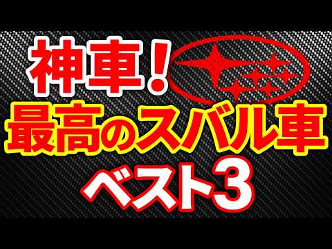 【完全版】最高のスバル車を厳選して解説！用途別に元ディーラーが解説！