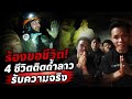 🔥 ล่าสุด! ผู้รอดชีวิตถ้ำลาว เล่าเหตุการณ์ ที่เกือบไม่ได้กลับออกมา 