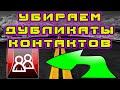 Как убрать дубликаты контактов в телефоне Андроид. Как объединить, удалить одинаковые контакты.