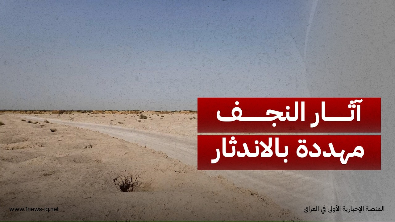 آثار النجف ترزح بين خطر التجاوز والإهمال ودعوات لحماية إرث المحافظة من الاندثار