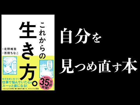 【16分で解説】これからの生き方。 自分はこのままでいいのか？ 問い直すときに読む本