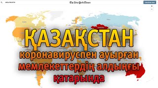 Как NY Times включил Казахстан в «лидеры» по заражаемости Covid 19  #Коронавирус #Казахстан