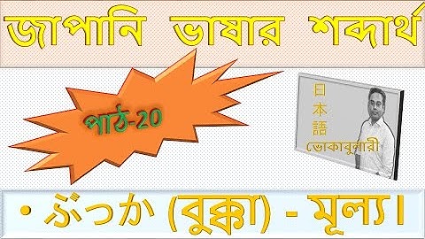 Japanese Language Vocabulary Learning Bangla Tutorial Lesson 20 জাপানি ভাষা বাংলায় শব্দার্থ JLPTN5