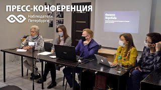 Пресс конференция «Наблюдателей Петербурга» по итогам ЕДГ 2021