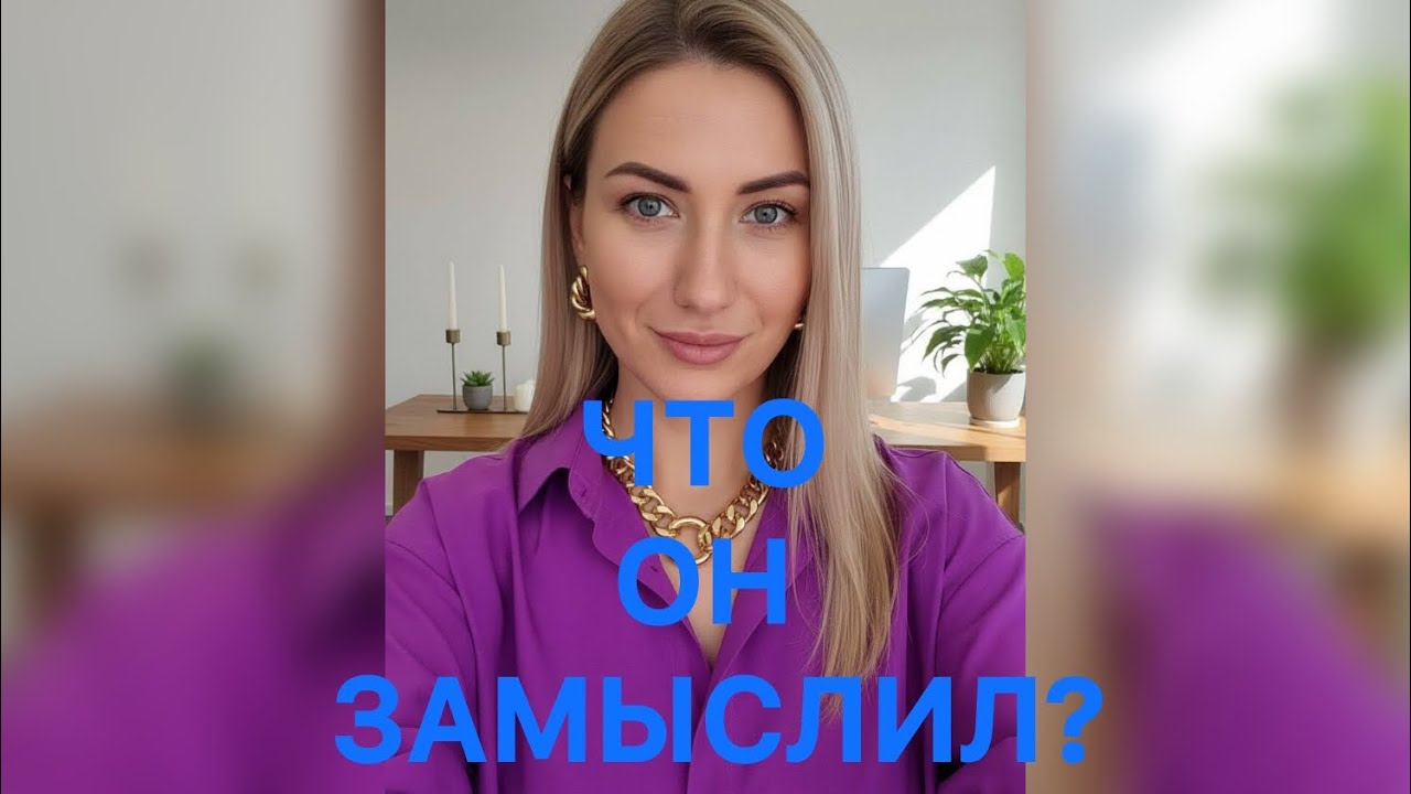 ЧТО ОН ЗАМЫСЛИЛ?