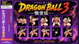 メタルガチ勢に聴いてほしい！ドラゴンボール3 悟空伝（ファミコン