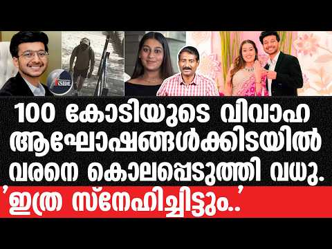 #Pune#Business#Marriage-യുവതിയും,കാമുകനും ചേർന്ന് വരനെ കൊക്കയിലേക്ക് തള്ളിയിട്ടു.