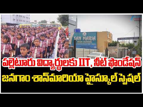 పల్లెటూరు విద్యార్థులకు IIT, నీట్ ఫౌండేషన్ జనగాం శాన్‌మారియా హైస్కూల్‌ స్పెషల్ | ZEE Telugu News - ZEE24TELUGUNEWS