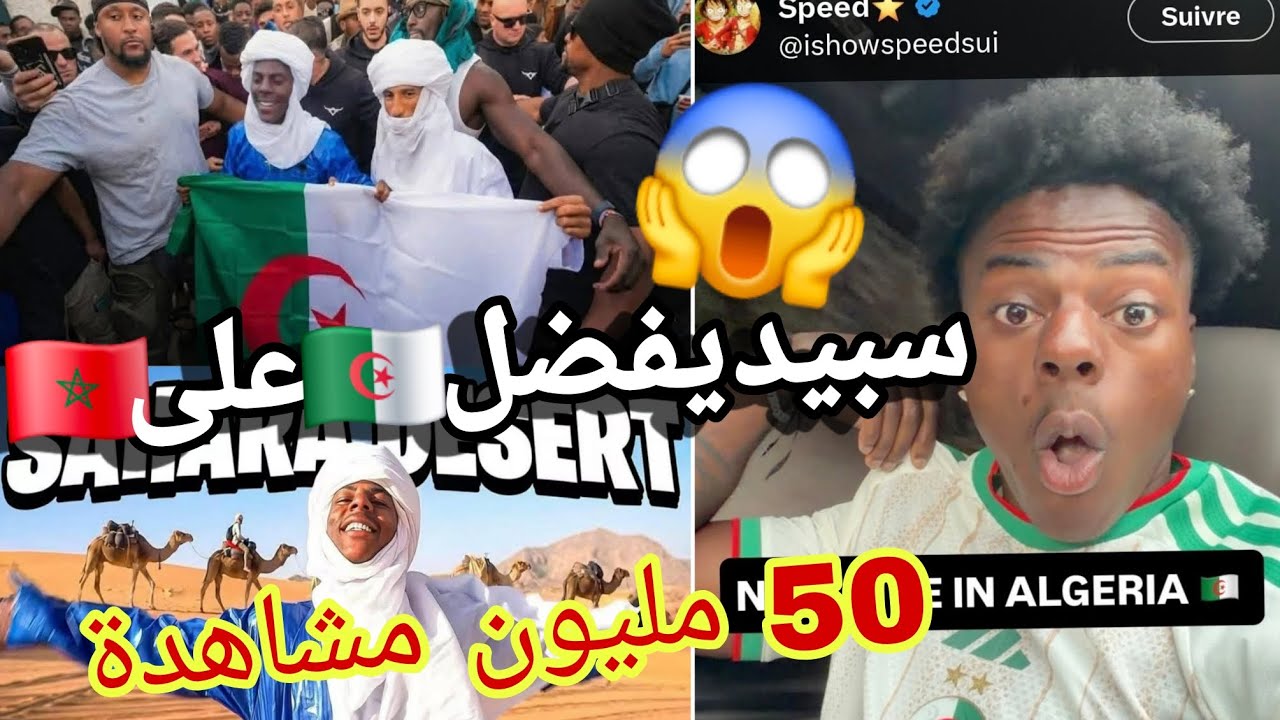 Speed in Algeria سبيد يختار الجزائر على ان يزور الزريبة بهدلهم اقوى فيديو عن الجزائر العظيمة 