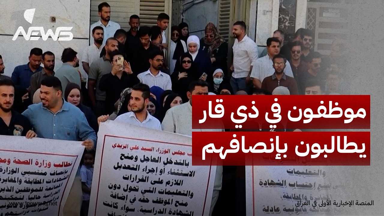 موظفون بذي قار يطالبون بإنصافهم في إضافة الشهادات الدراسية وحفظ حقوقهم الوظيفية بعد سنوات من الدراسة