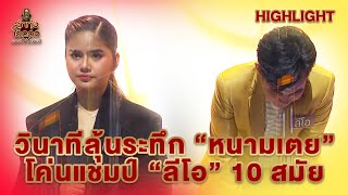 [Highlight] วินาทีลุ้นระทึก “หนามเตย” โค่นแชมป์ “ลีโอ” 10 สมัย | ลูกทุ่งไอดอล แชมป์โค่นแชมป์