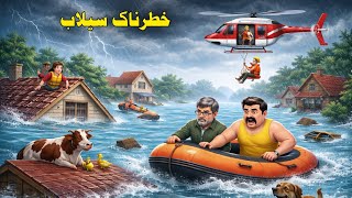 😱 Khatarnak Selab New Cartoon Story | خطرناک سیلاب | Pashto Cartoon Story | pashto cartoon 2026...