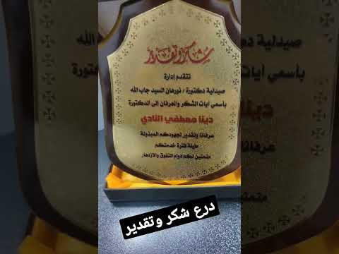 درع شكر وتقدير للطلب 01033997561