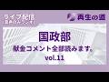 ライブ配信(音声のみラジオ) 国政部 献金コメント全部読みます。vol.11