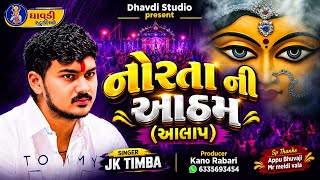 નોરતા ની આઠમ (આલાપ) 🙏 / JK Timba / નવરાત્રી સ્પેશિયલ 2026 / New Gujrati Video 